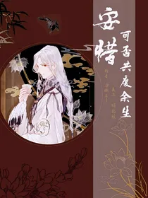 安惜，可否与我共度余生