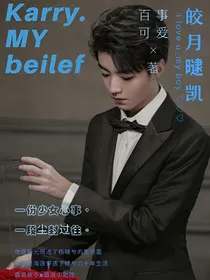 王俊凯：皎月曃凯