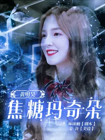 黄明昊:焦糖玛奇朵