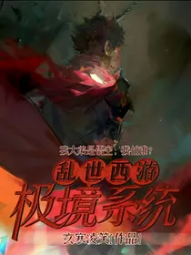 乱世西游极境系统