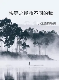 快穿之拯救不同的我