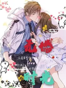 无憾时光