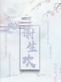 谢生欢-d147