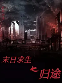 末日求生之归途