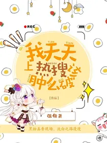 我天天上热搜该肿么破