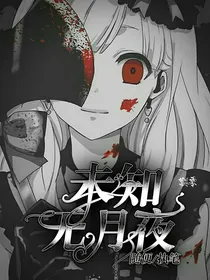未知无月夜