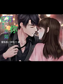 亿万春风不如你