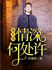 张九南：情深何处许