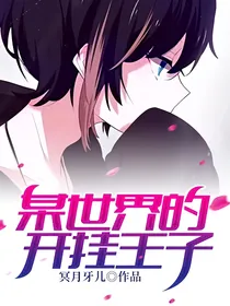 某世界的开挂王子