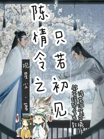 陈情令之只若初见