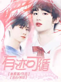丁程鑫：有迹可循