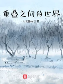 重叠之间的世界