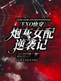 EXO快穿：炮灰女配逆袭记