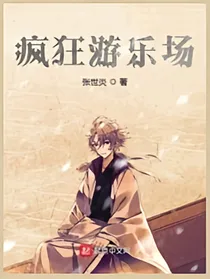 疯狂游乐场