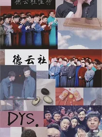 德云社——贩卖黄昏-d680