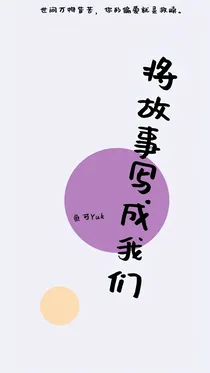 将故事写成我们……