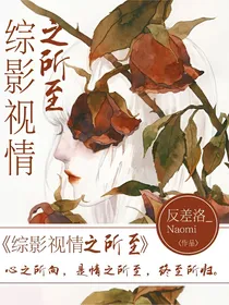 综影视情之所至
