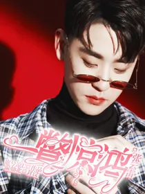张云雷：一瞥惊鸿