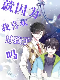就因为我喜欢男孩子吗