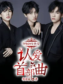（精修？封笔？）TFBOYS快穿：认爱第一部