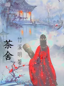 茶舍