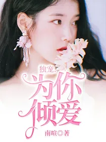 独宠……为你倾爱