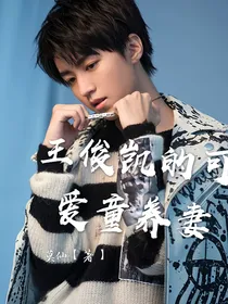 王俊凯的娇妻小朋友