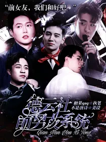德云社：前男友系统