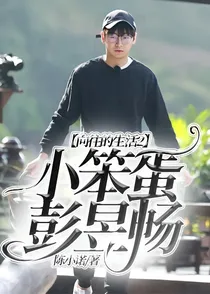向往的2：小笨蛋彭昱畅