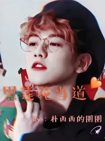 边伯贤：黑莲花当道