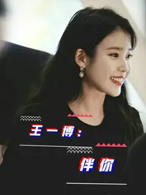 王一博：伴你