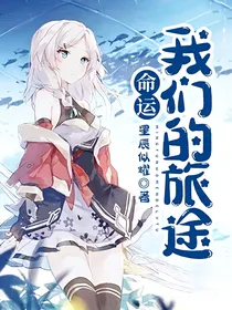 命运：我们的旅途