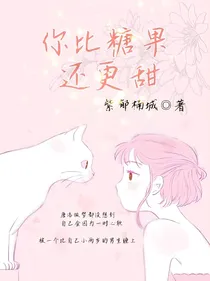 你比糖果还更甜