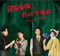 民国奇探：乔从今夜白