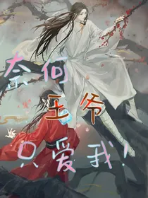 奈何王爷只爱我