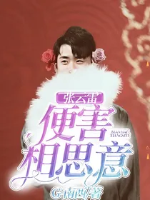 张云雷：便害相思意