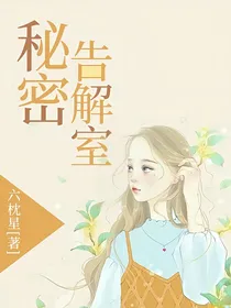 秘密告解室