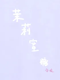 茉莉蜜糖