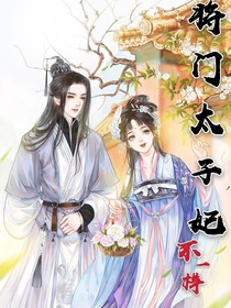 将门太子妃不一样