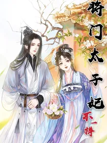 将门太子妃不一样