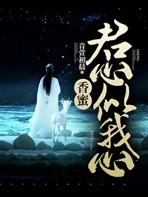 香蜜：君心似我心