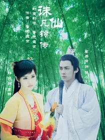 青云志凡铃传