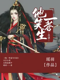 他一笑苍生尽误