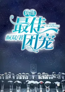 偶练：最佳团宠