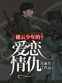 德云少年的爱恋情仇