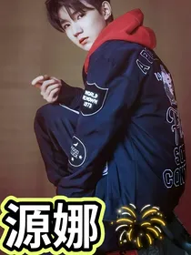 源娜—恶魔源少