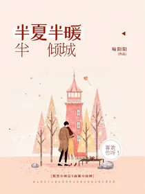 半夏半暖半倾城：喜欢你呀！