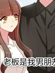 老板是我男朋友-d571