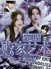 全明星：败家艺术