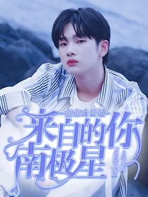 来自南极星的你